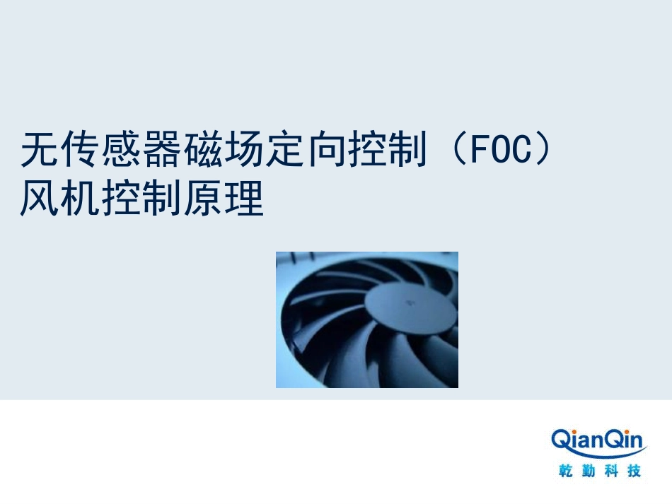 无感FOC风机控制原理_第1页