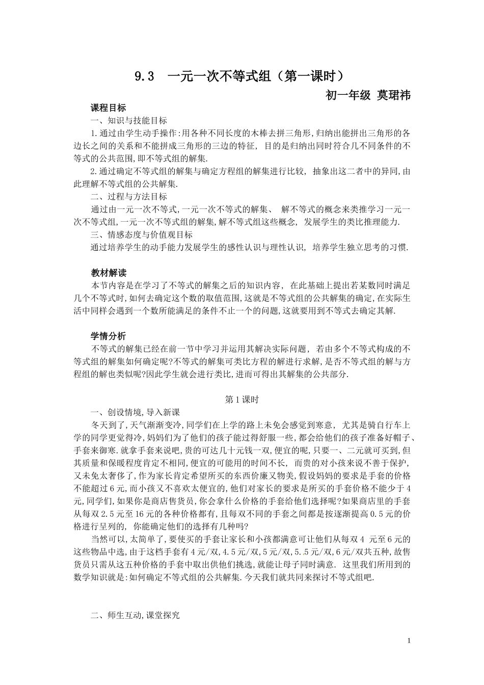 一元一次不等式组第一课时教案新人教版_第1页