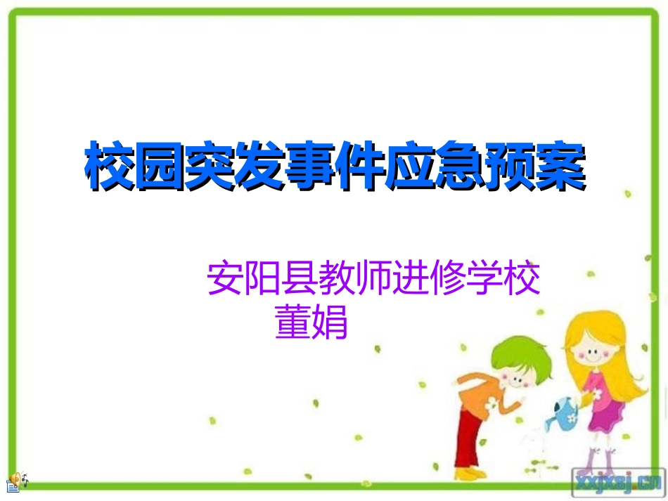 校园突发事件应急_第1页