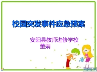 校园突发事件应急