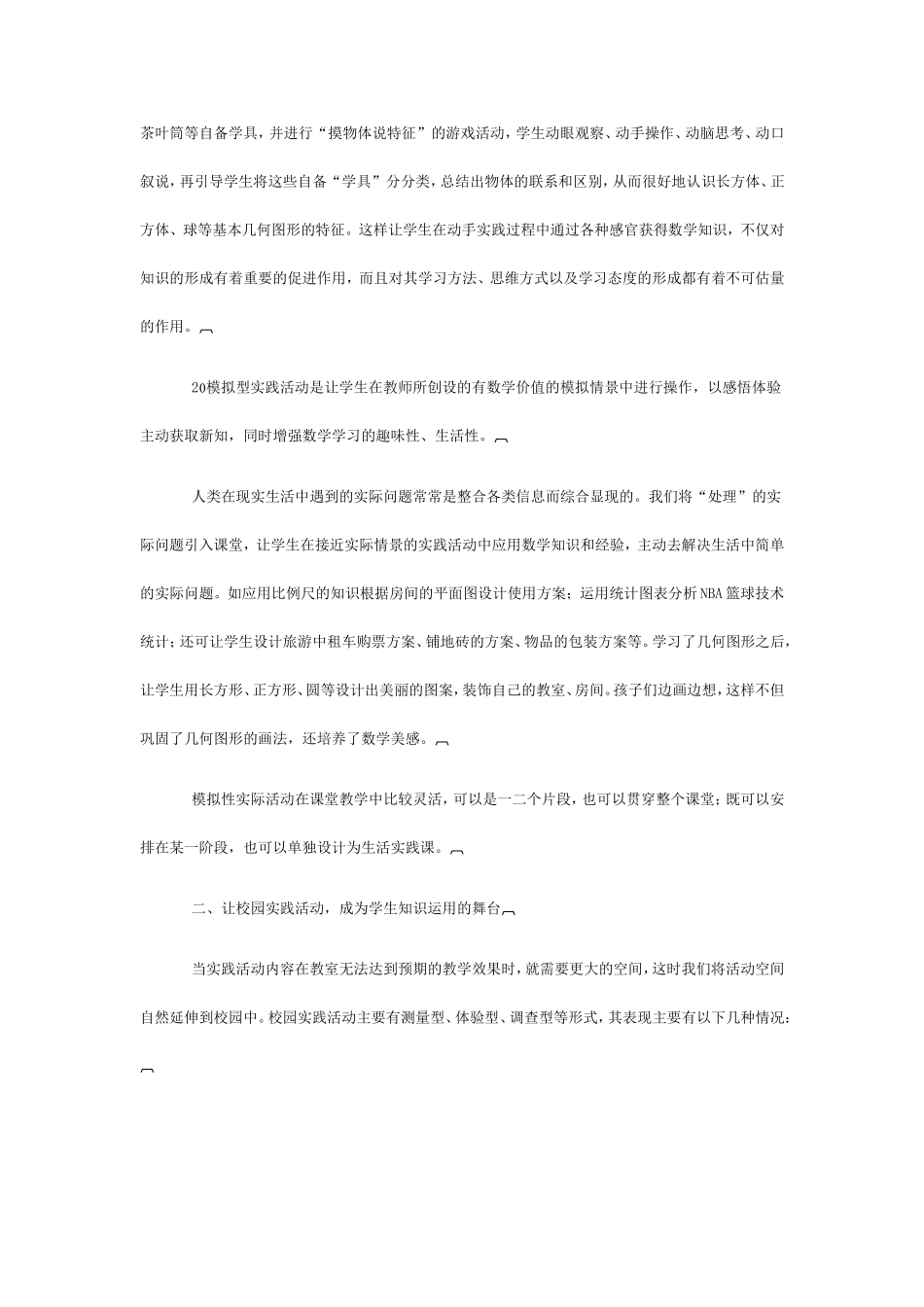 小学数学实践活动的研究和思考_第2页