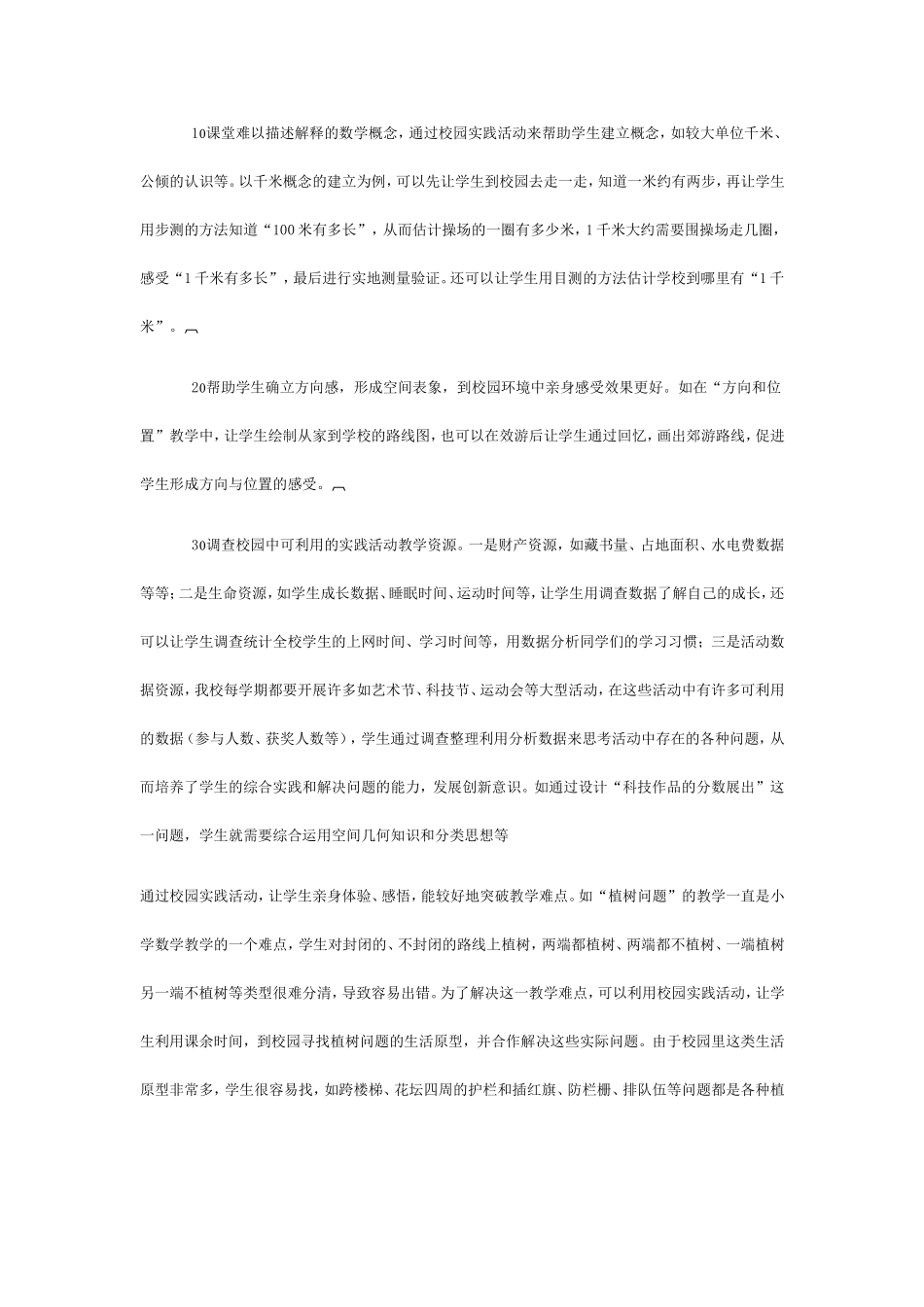 小学数学实践活动的研究和思考_第3页