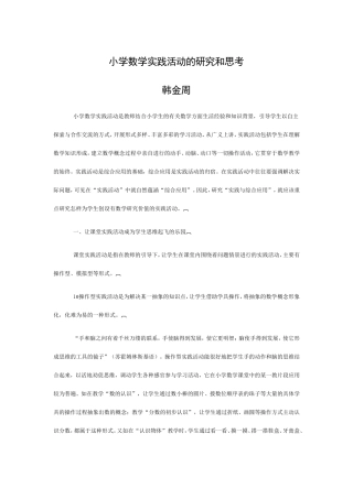 小学数学实践活动的研究和思考