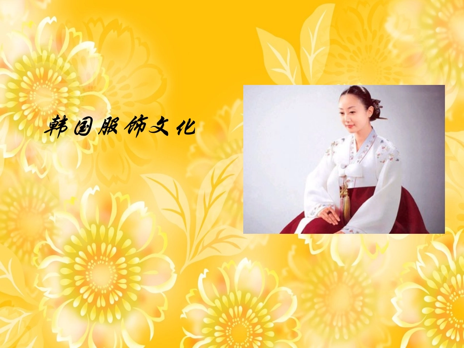韩国传统服饰文化分析及欣赏_第1页