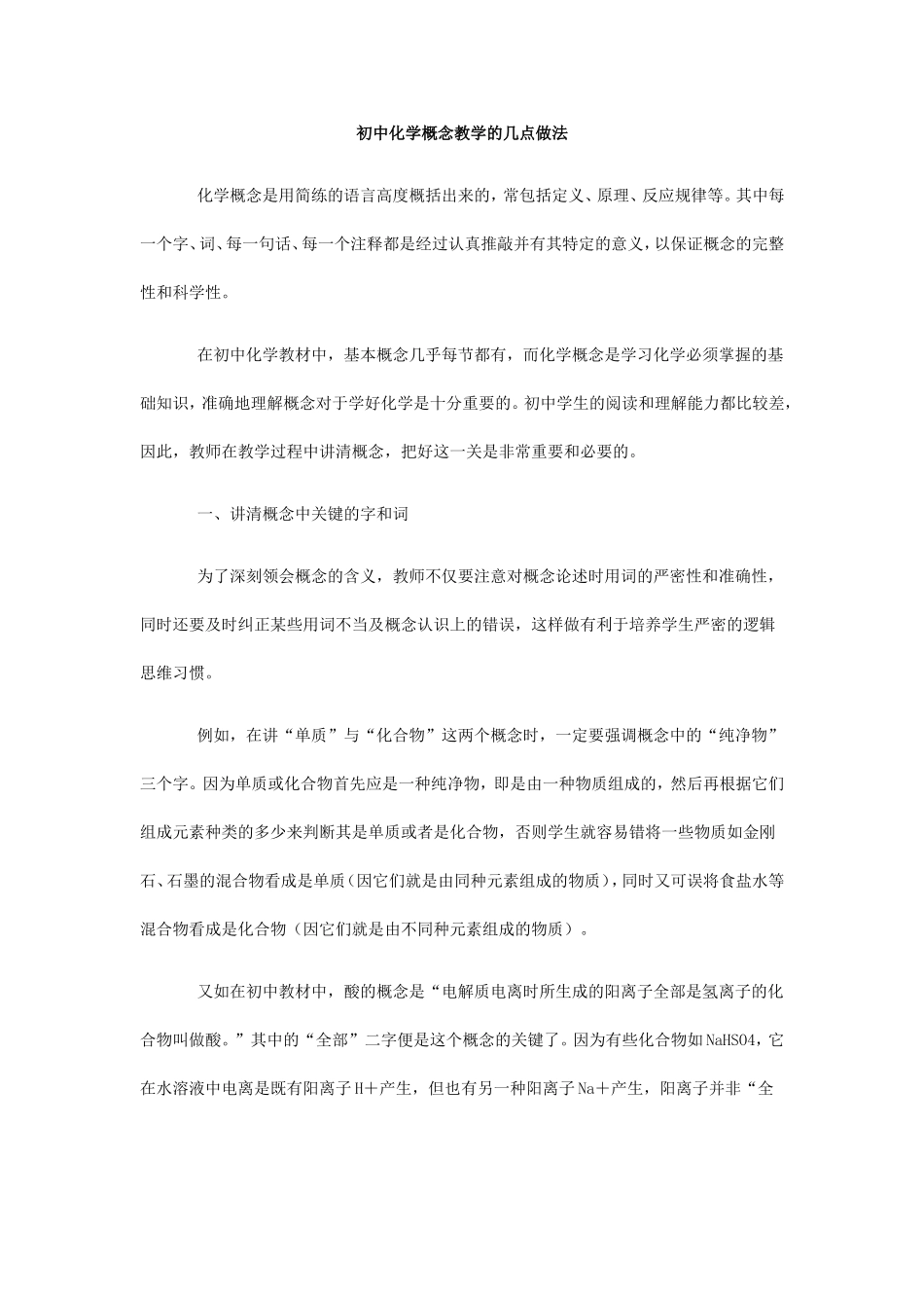 初中化学概念教学的几点做法_第1页