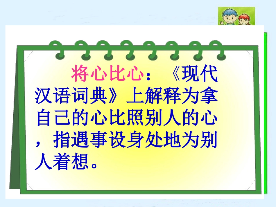 人教新课标四年级语文下册《将心比心1》PPT课件_第2页