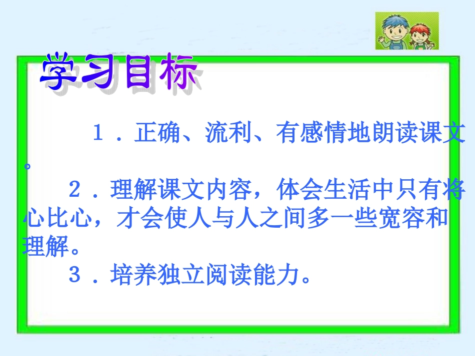 人教新课标四年级语文下册《将心比心1》PPT课件_第3页