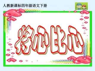 人教新课标四年级语文下册《将心比心1》PPT课件
