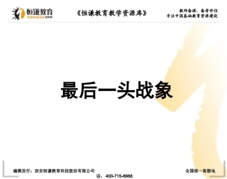 语文六年级上人教新课标23《最后一头战象》课件1