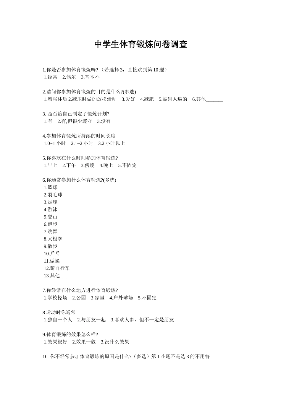 中学生体育锻炼问卷调查MicrosoftWord文档_第1页