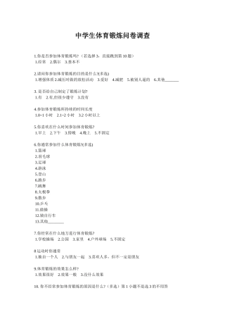 中学生体育锻炼问卷调查MicrosoftWord文档