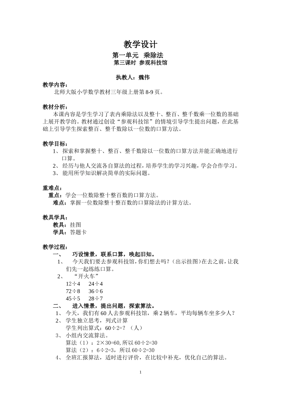 三年级数学上学期校际公开课教学设计_第1页