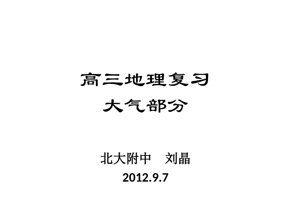 高三大气辅导专题_第1页