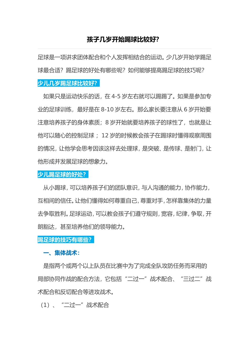 孩子几岁开始踢球比较好？_第1页