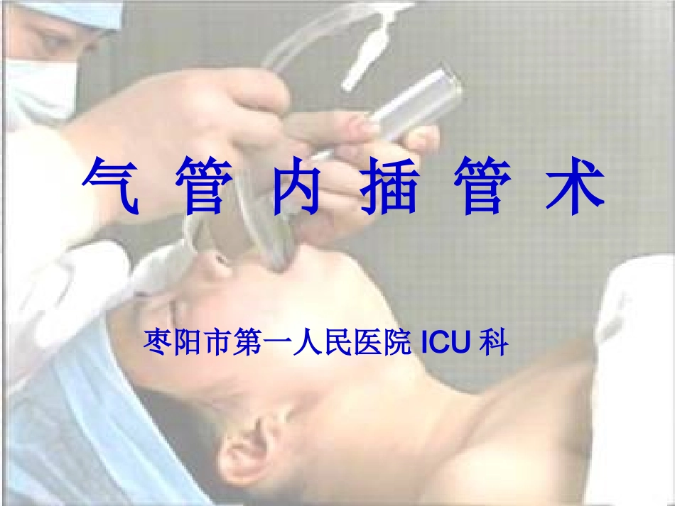 枣阳市第一人民医院ICU科_第1页