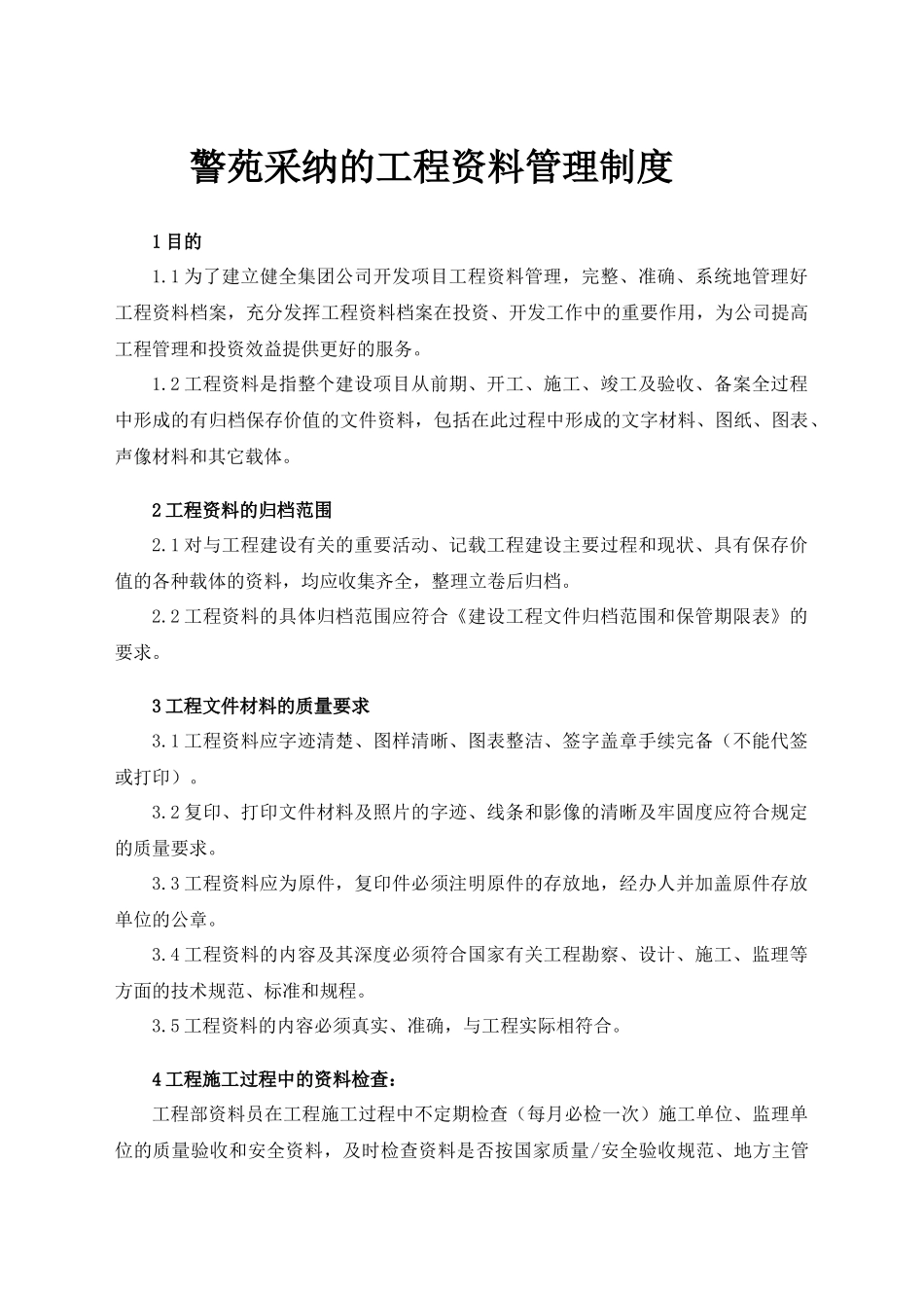 警苑采纳的工程资料管理制度_第1页