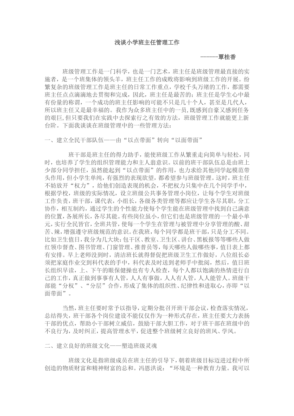 浅谈小学班主任管理工作_第1页