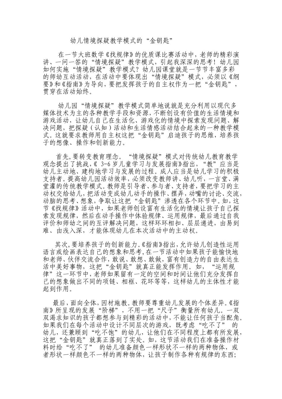 幼儿情境探疑教学模式的_第1页