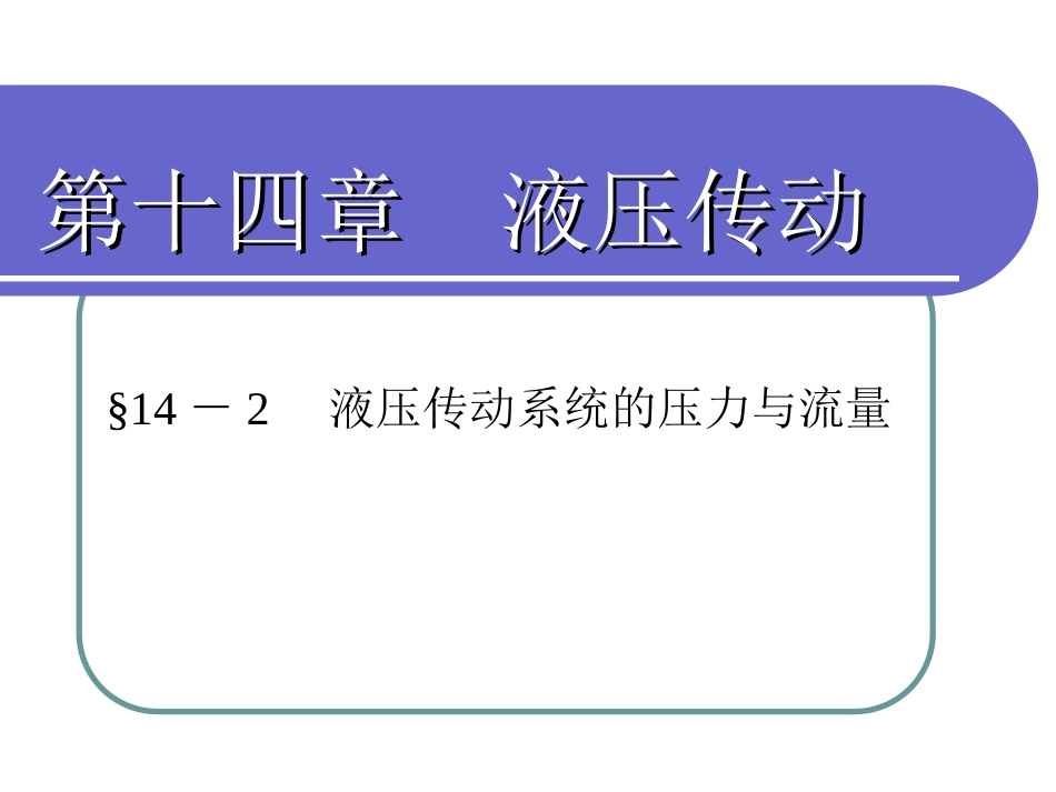 液压传动系统的压力与流量_第1页