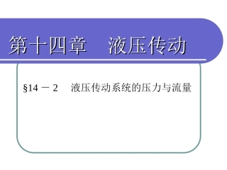 液压传动系统的压力与流量