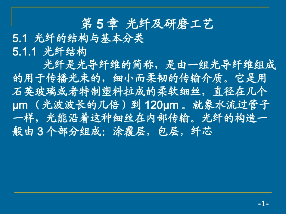 光纤及研磨工艺_第1页