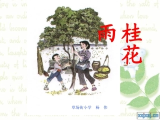 五年级语文上册第二组7桂花雨第一课时课件