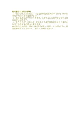 编写教学目标时应做到