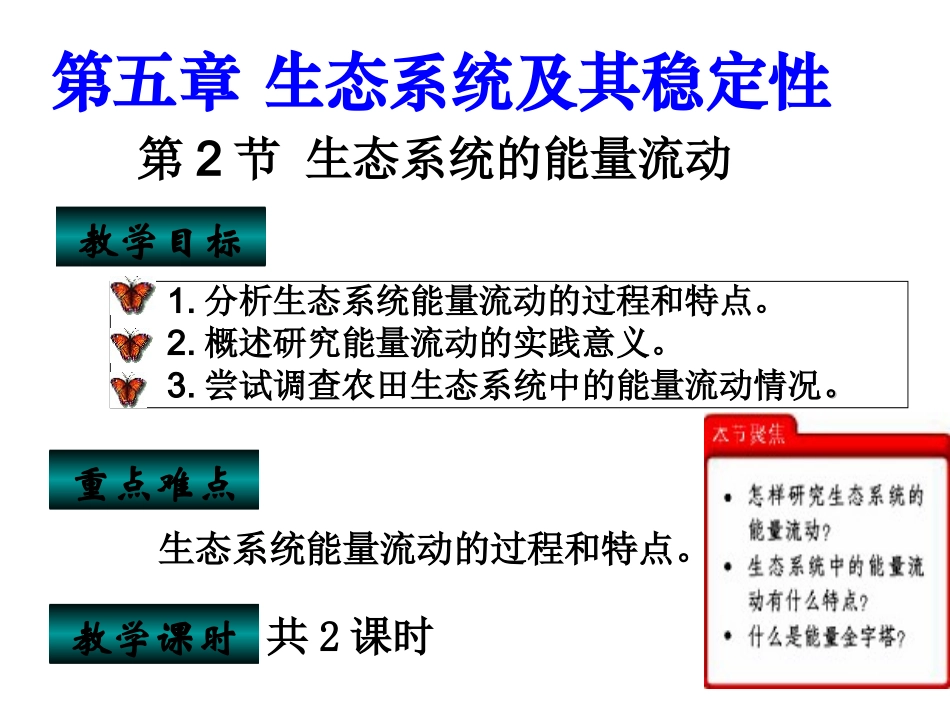 生态系统的能量流动_第1页