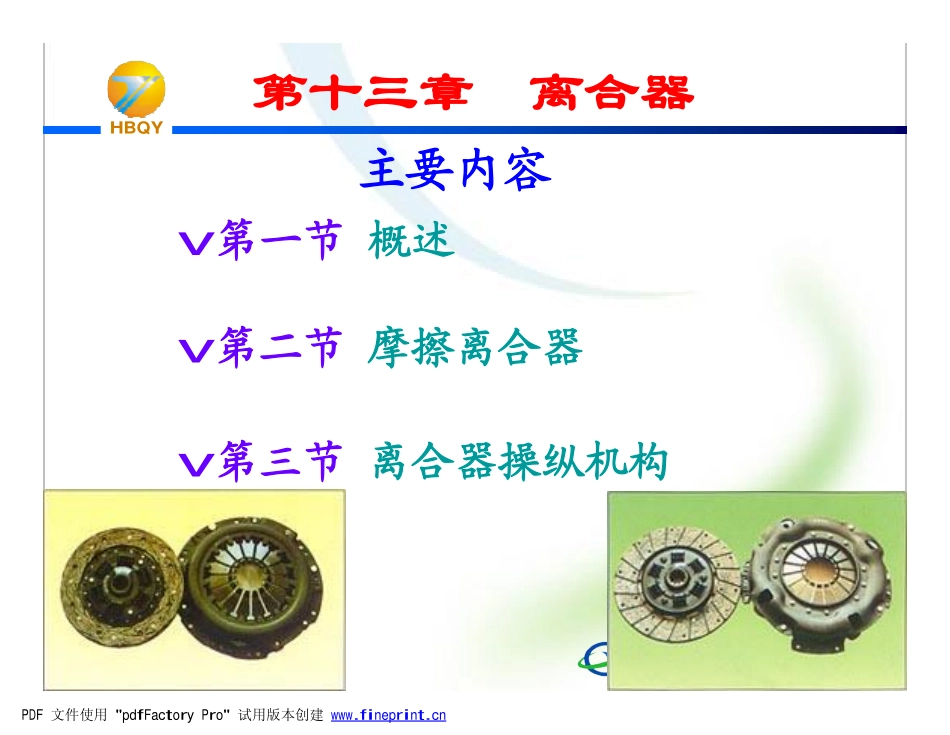 离合器结构简介_第1页
