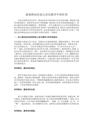 谈谈律动在幼儿音乐教学中的作用