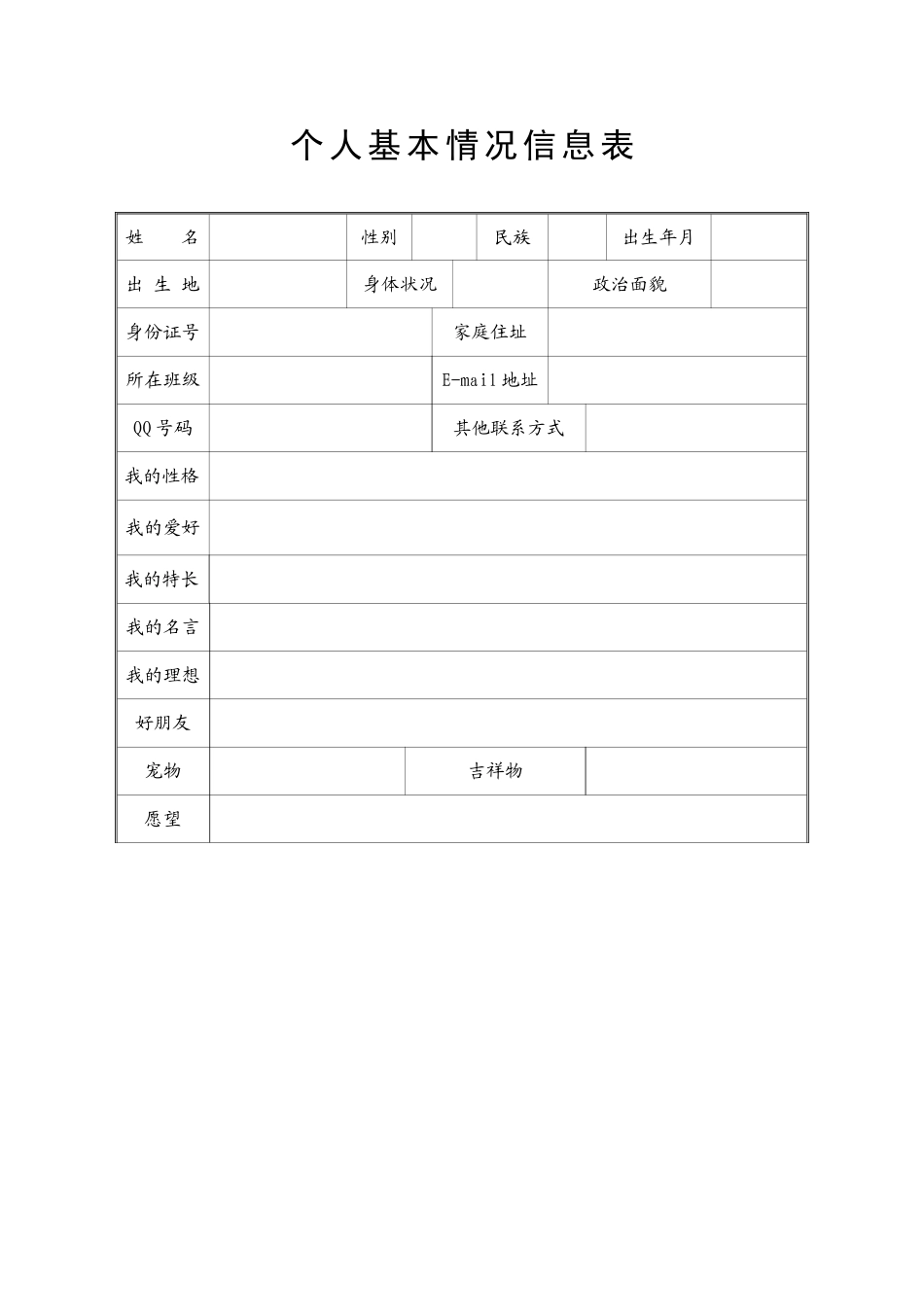 小学生个人基本情况信息表_第1页