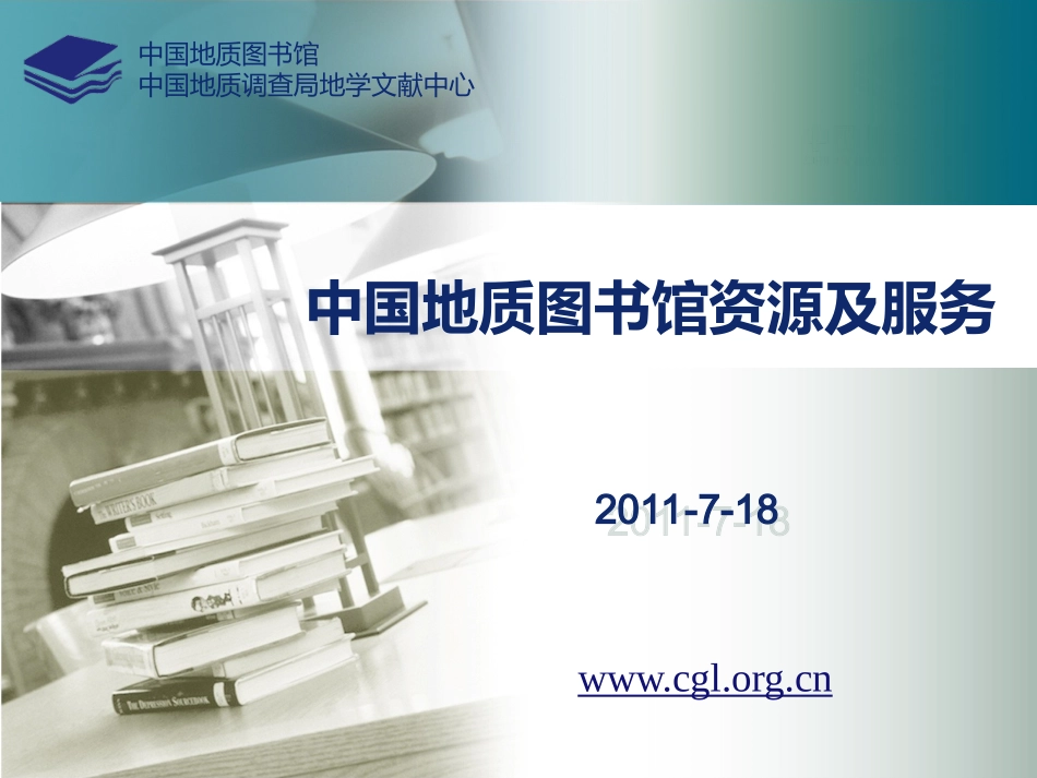 中国地质图书馆资源及服务_第1页