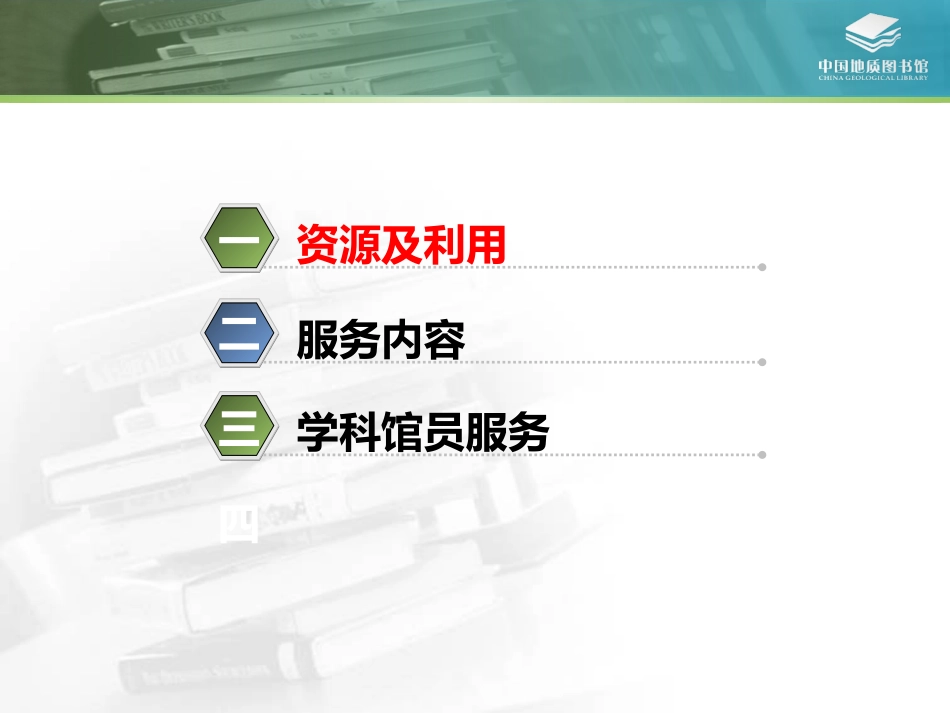 中国地质图书馆资源及服务_第2页