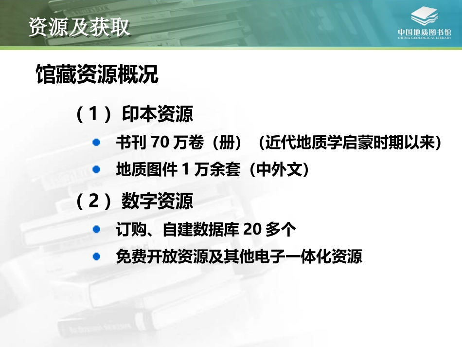 中国地质图书馆资源及服务_第3页