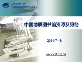 中国地质图书馆资源及服务
