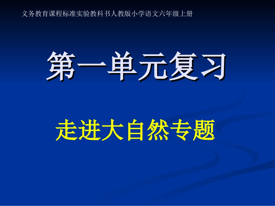 《六年级上册第一单元复习》课件_第1页