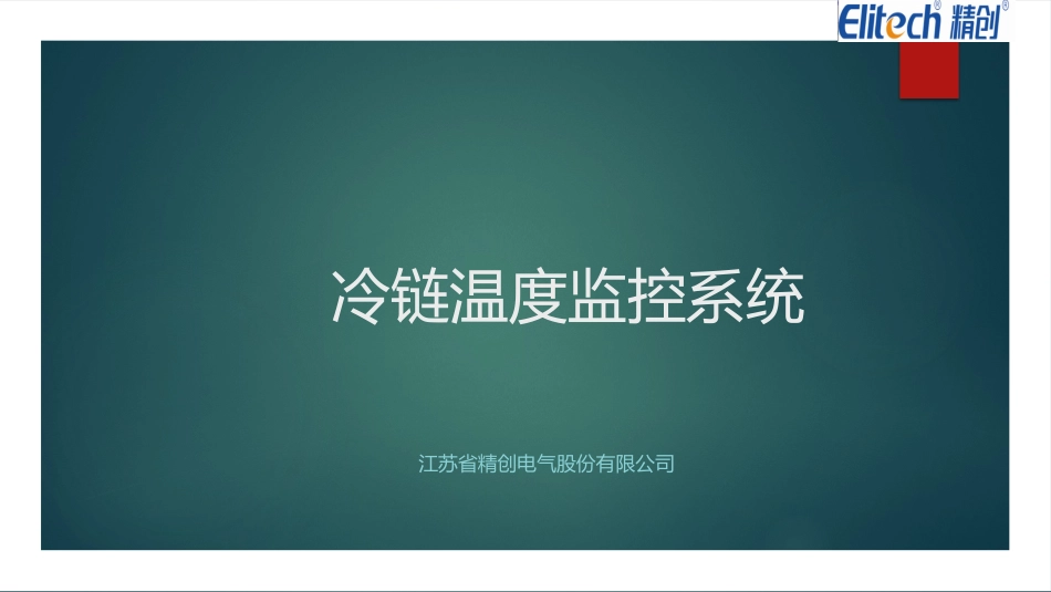 冷链温度监控系统_第1页
