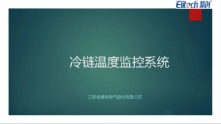 冷链温度监控系统