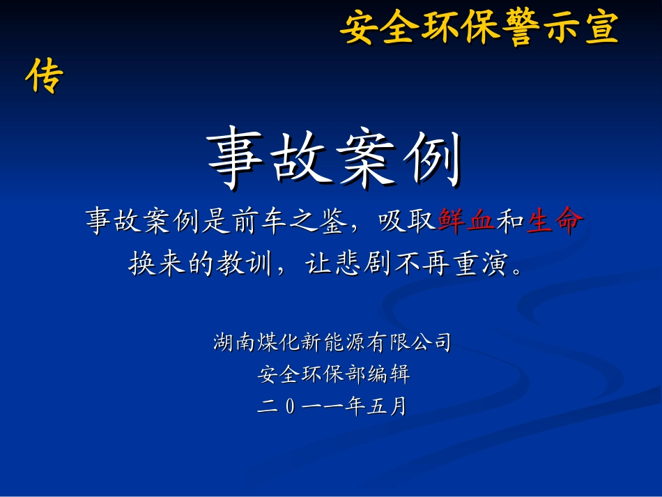 事故案例分析_第1页