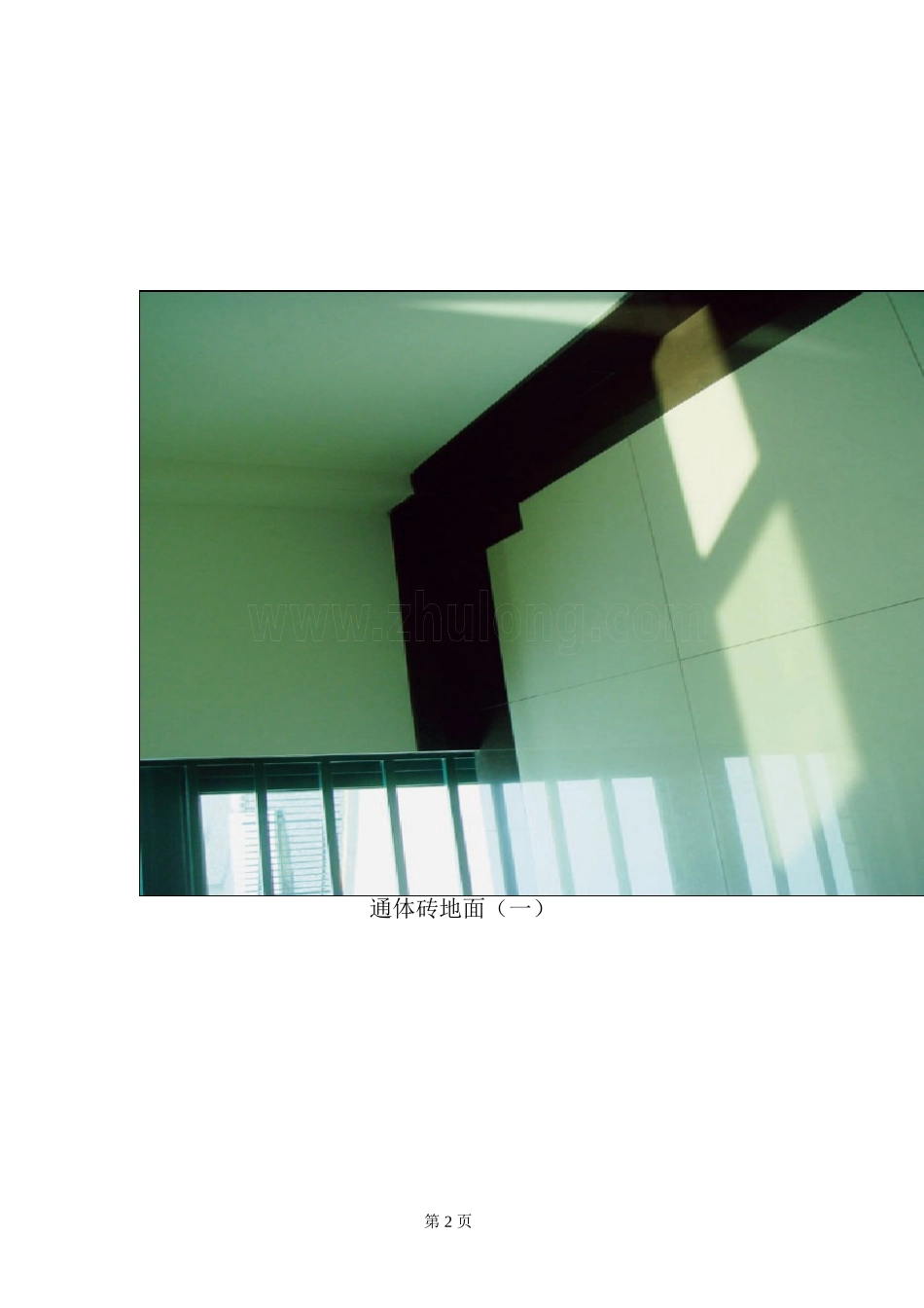 贴通体砖地面工艺标准及施工要点简析_第2页