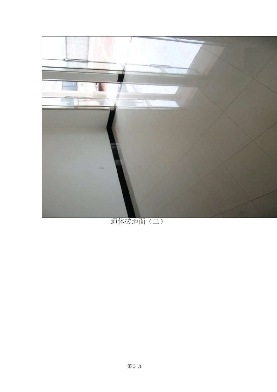 贴通体砖地面工艺标准及施工要点简析_第3页