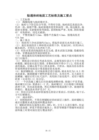 贴通体砖地面工艺标准及施工要点简析