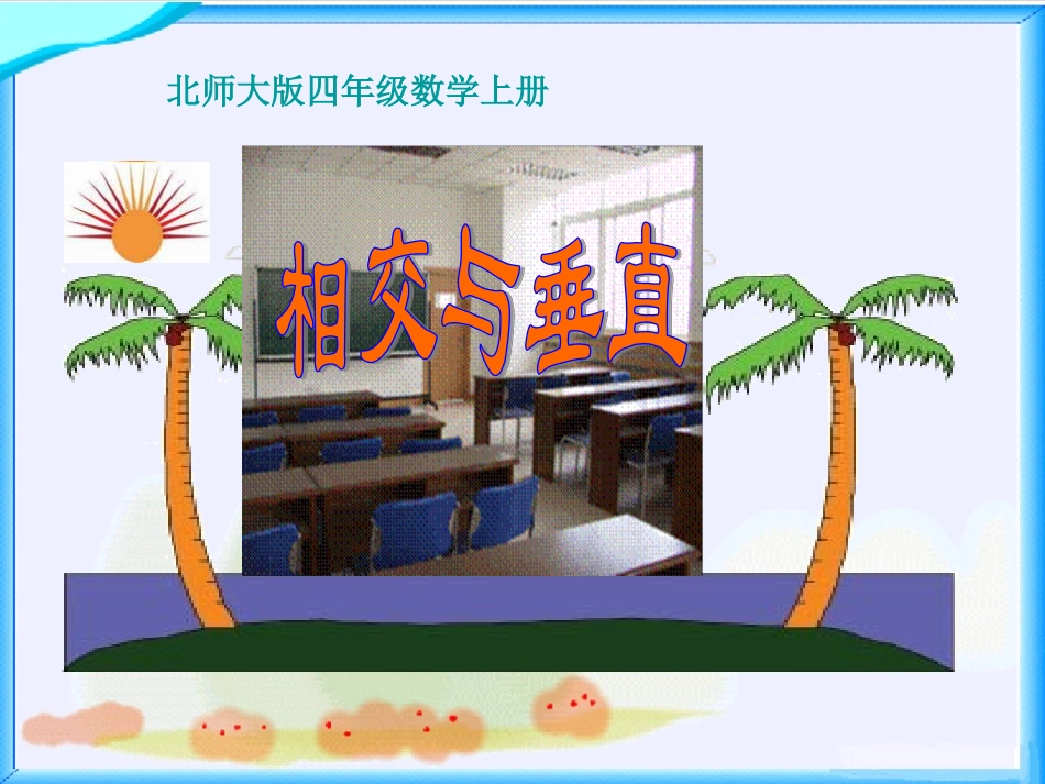 北师大版数学四年级上册《相交与垂直》课件 (2)_第1页