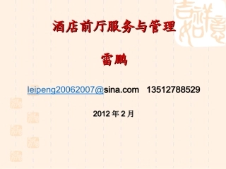 前厅服务与管理(第一章)