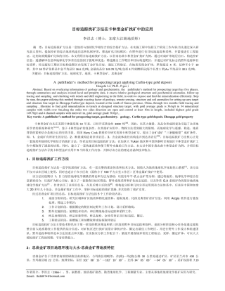 目标追踪找矿方法在卡林型金矿找矿中的应用F