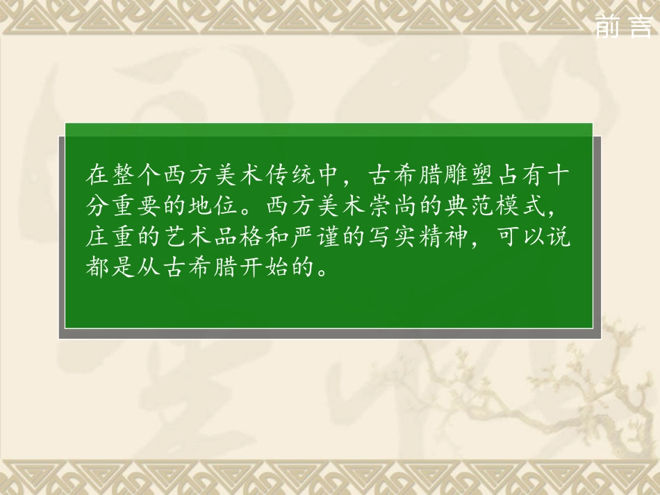 希腊雕刻艺术、神庙以及装饰_第2页