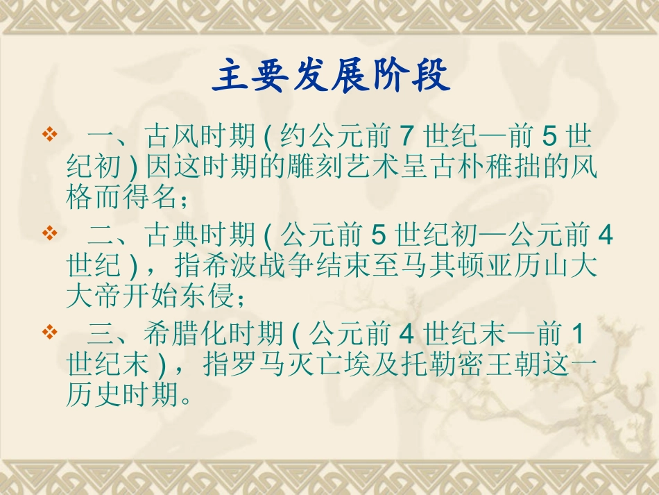 希腊雕刻艺术、神庙以及装饰_第3页
