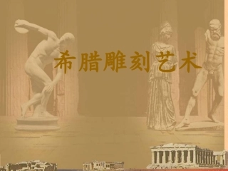 希腊雕刻艺术、神庙以及装饰