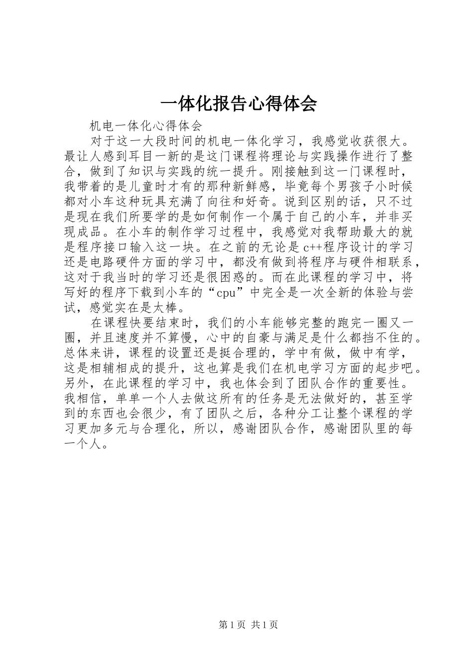 一体化报告心得体会_1_第1页