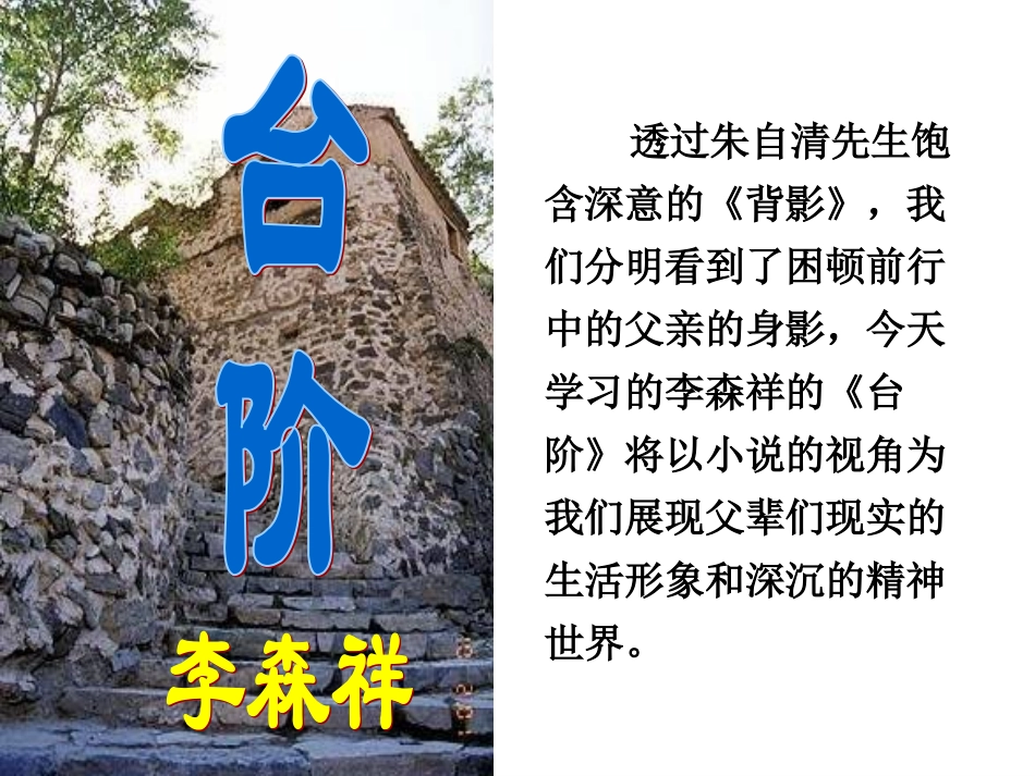 语文：第8课《台阶》课件(人教新课标八年级上)_第1页